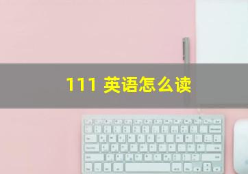 111 英语怎么读